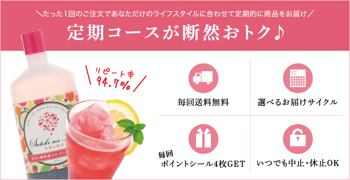 定期コースが断然おトク♪