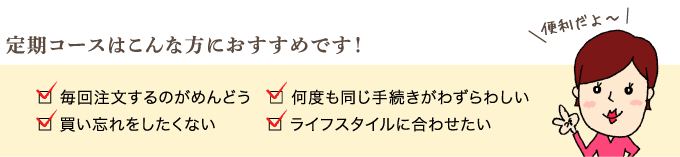 定期コースはこんな方におすすめです!